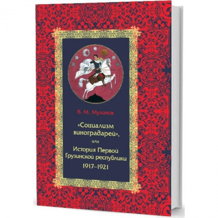 История СССР, книга Социализм виноградарей,или История Первой Грузинской республики 1917-1921 заказать