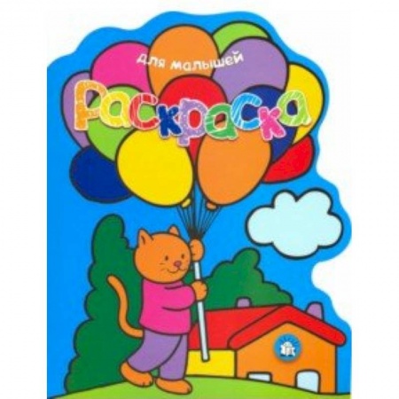 Раскраски, книга Раскраска для малышей. Кот с воздушными шарами заказать