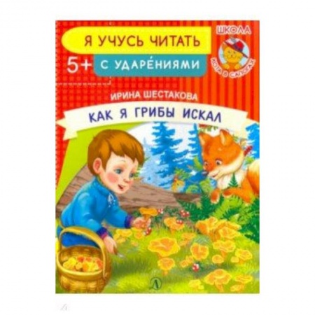 Развитие речи. Чтение, книга Как я грибы искал заказать