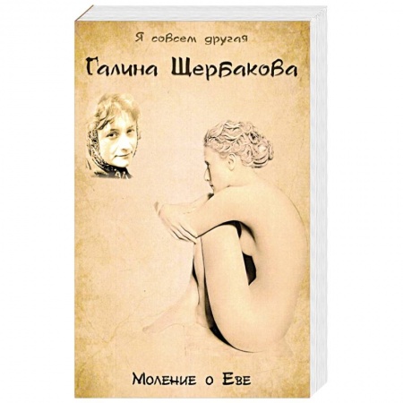 Книги, книга Моление о Еве заказать