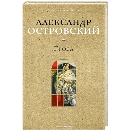 Русская классика, книга Гроза заказать