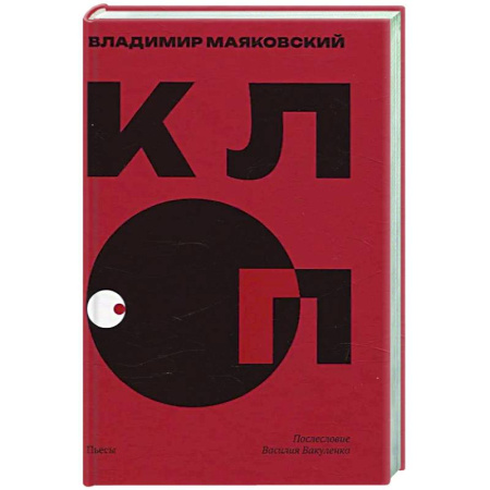 Русская классика, книга Клоп. Пьесы заказать