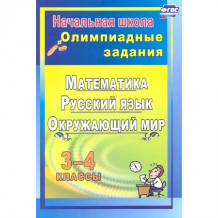 Математика. Алгебра. Геометрия, книга Олимпиадные задания. Математика, русский язык, литературное чтение, окружающий мир. 3-4 классы заказать