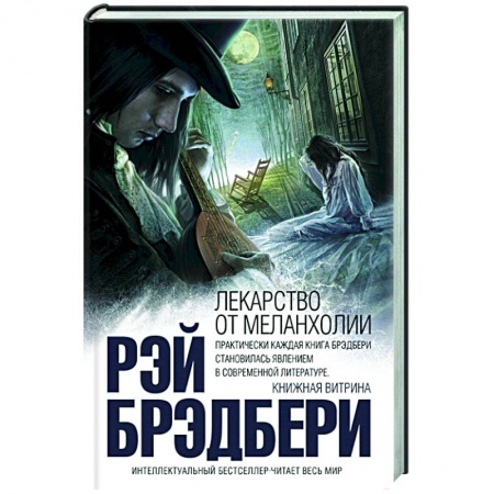 Зарубежная классика, книга Лекарство от меланхолии заказать