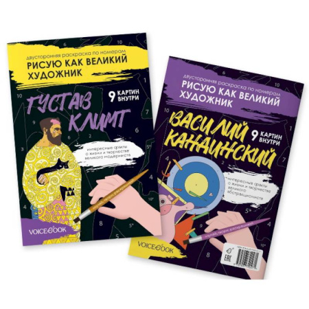 Раскраски, книга Климт и Кандинский: двустороняя раскраска по номерам заказать