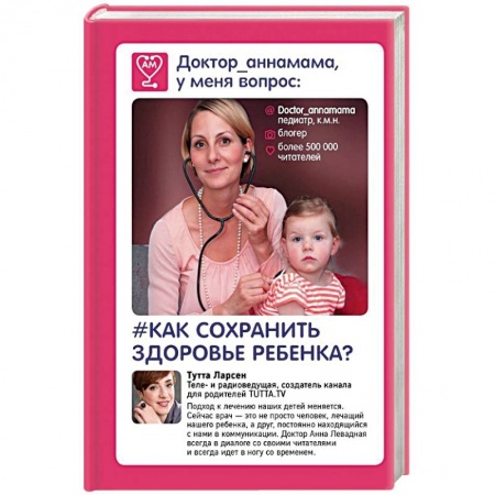 Книги, книга Доктор аннамама, у меня вопрос: как сохранить здоровье ребенка? заказать