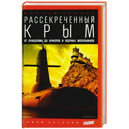 Книги, книга Рассекреченный Крым. Oт лунодрома до бункеров и ядерных могильников заказать
