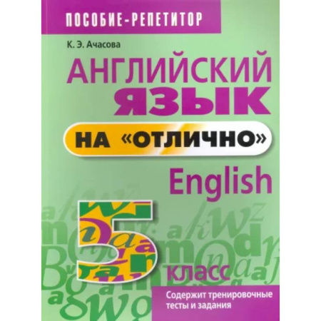 Английский язык, книга Английский язык на 'отлично'. 5 класс. Пособие для учащихся заказать