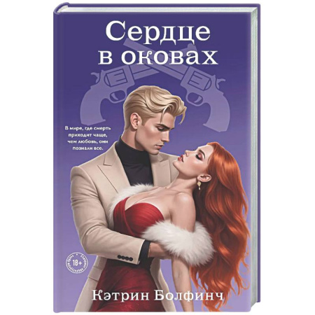 Отечественный любовный роман, книга Сердце в оковах (#5) заказать
