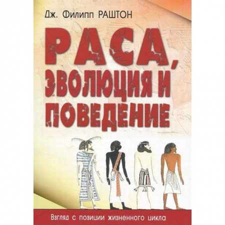 Биологические науки, книга Раса, эволюция и поведение. Взгляд с позиции жизненного цикла заказать