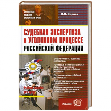 Книги, книга Судебная экспертиза в уголовном процессе Российской Федерации заказать