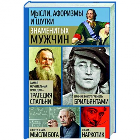 Афоризмы, юмор, сатира, книга Мысли, афоризмы и шутки знаменитых мужчин заказать
