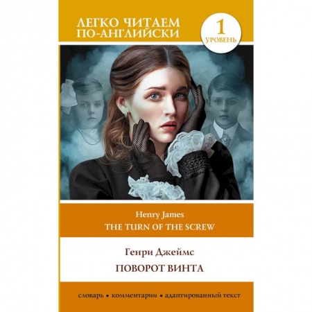 Чтение на английском языке, книга Поворот винта. Уровень 1 = The Turn of the Screw заказать