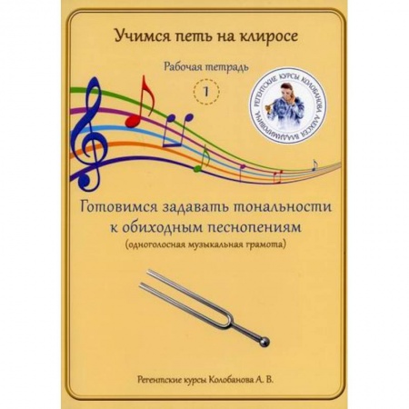 Богословие. Апологетика, книга Учимся петь на клиросе. Рабочая тетрадь 1. Готовимся задавать тональности к обиходным песнопениям (одноголосная музыкальная грамота) заказать