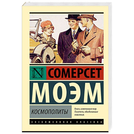 Зарубежная классика, книга Космополиты заказать