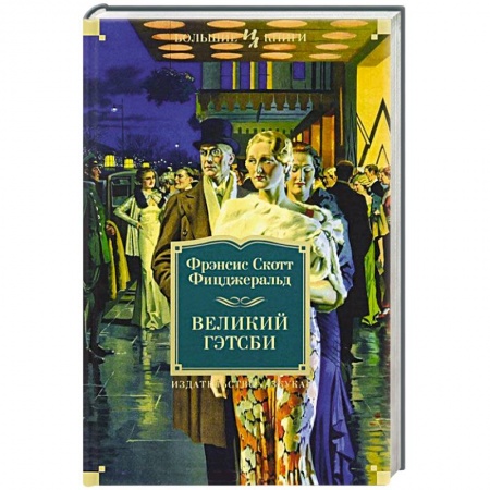Книги, книга Великий Гэтсби заказать