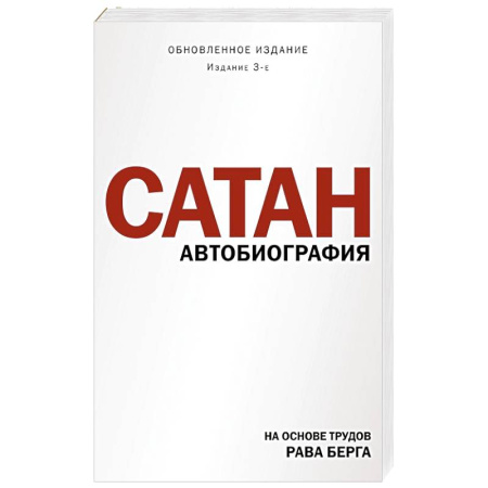 Другие биографии, мемуары, книга Сатан. Автобиография. Издание 3-е заказать