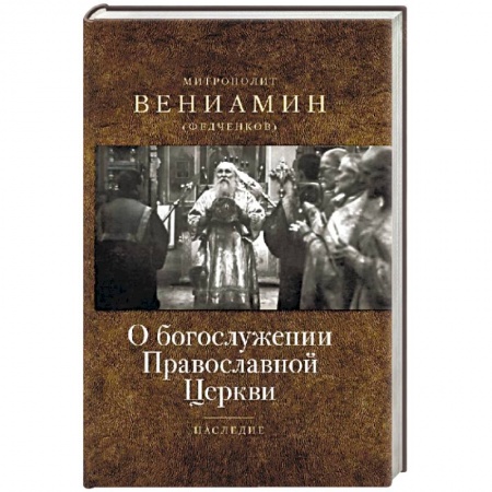 Православие и общество, книга О богослужении Православной Церкви заказать