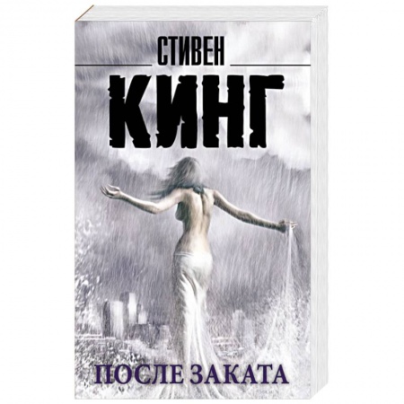 Книги, книга После заката заказать
