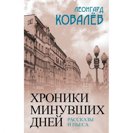 Книги, книга Хроники минувших дней. Рассказы и пьесы заказать