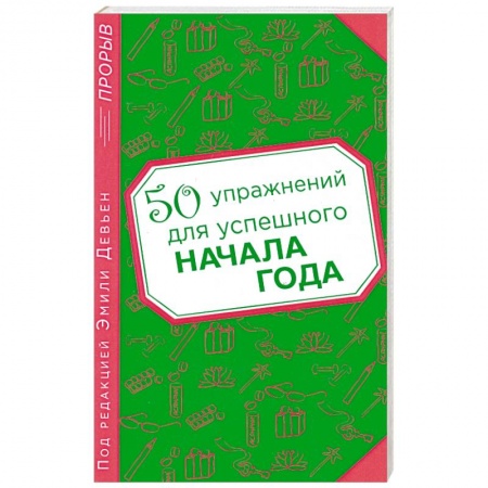 Книги, книга 50 упражнений для успешного начала года заказать