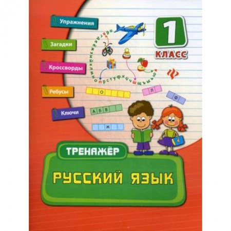 Книги, книга Русский язык. 1 класс. Тренажер. заказать