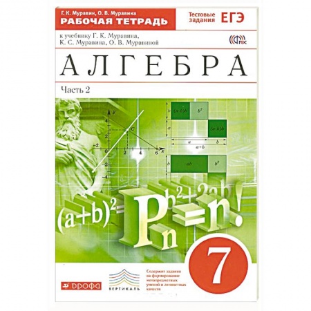 Книги, книга Алгебра. 7 класс. Рабочая тетрадь с тестовыми заданиями. Часть 2. Вертикаль. ФГОС заказать