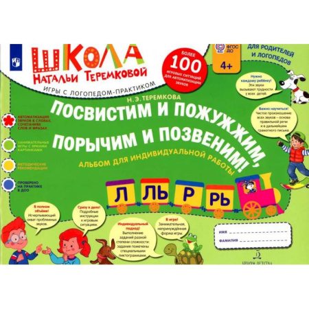 Упражнения по развитию и коррекции речи, книга Посвистим и пожужжим, порычим и позвеним! Л, ЛЬ, Р, РЬ: альбом для индивидуальной работы заказать