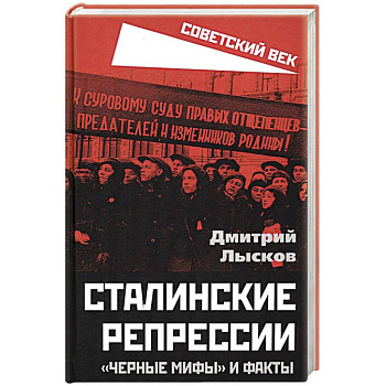 Сталинские репрессии. «Черные мифы» и факты Сталинские репрессии. «Черные мифы» и факты