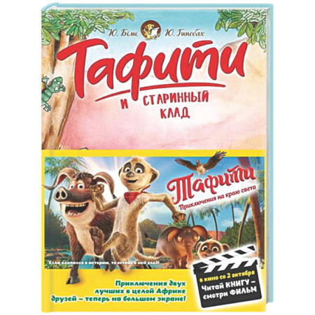 Другие герои, книга Тафити и старинный клад заказать