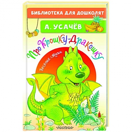 Русская поэзия для детей, книга Про Крошку-Дракошку. Веселые стихи заказать