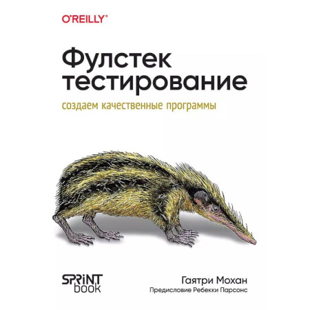 Информационные технологии, книга Фулстек-тестирование заказать