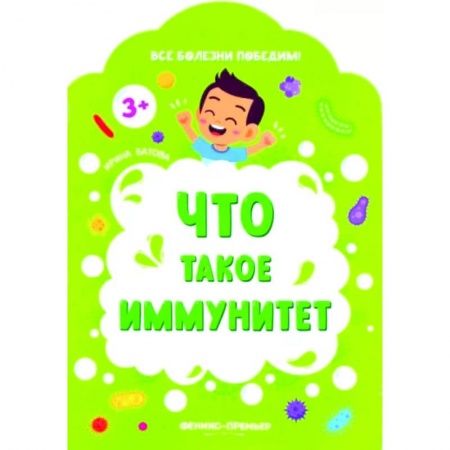 Человек. Земля. Вселенная, книга Что такое иммунитет заказать