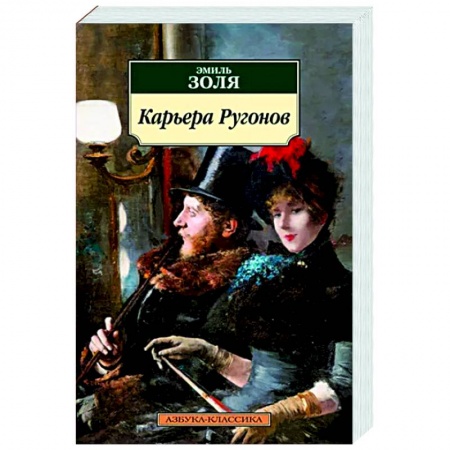 Зарубежная классика, книга Карьера Ругонов заказать