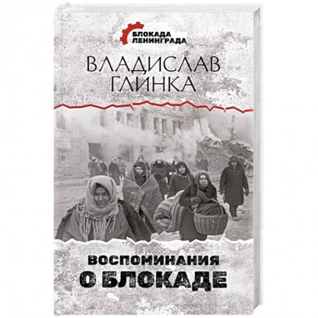 Мемуары, биографии деятелей культуры, искусства, книга Воспоминания о Блокаде заказать
