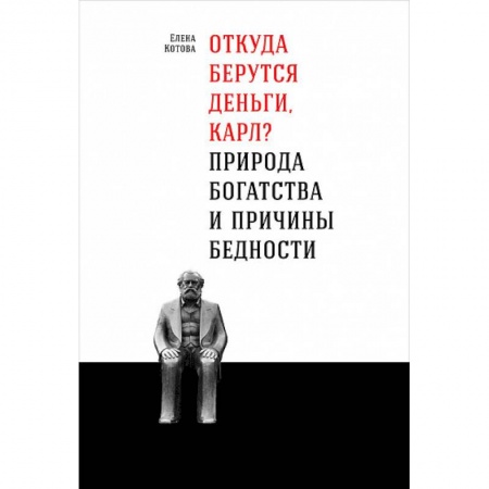 Финансы. Денежное обращение, книга Откуда берутся деньги, Карл? Природа богаства и причины бедности заказать