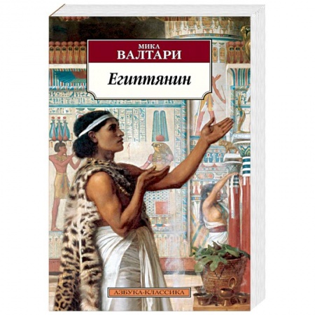 Исторический роман, книга Египтянин заказать