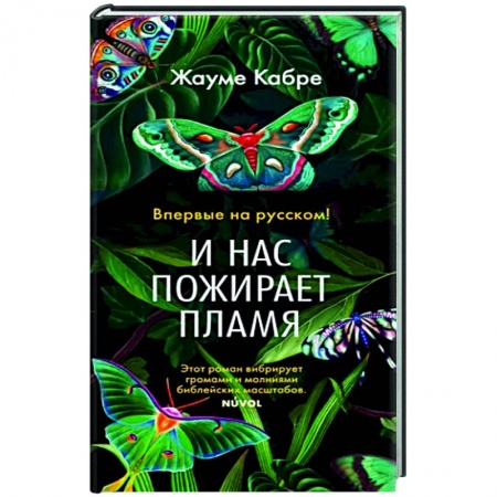 Зарубежная современная проза, книга И нас пожирает пламя заказать