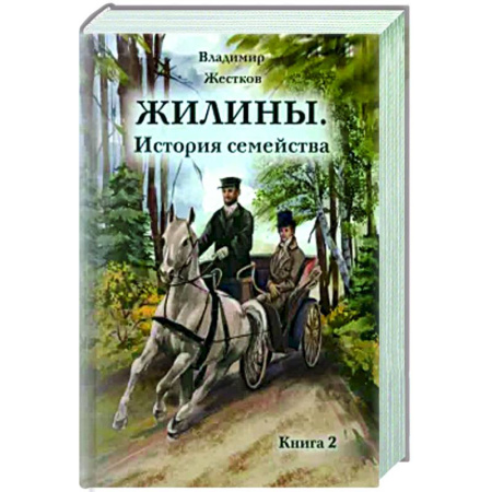 Исторический роман, книга Жилины. История семейства. Книга 2 заказать