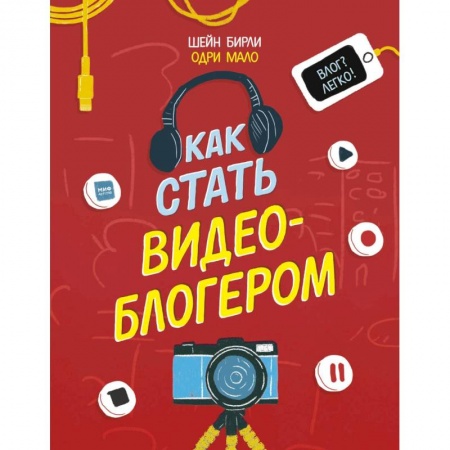 Все обо всем. Универсальные энциклопедии, книга Как стать видеоблогером заказать