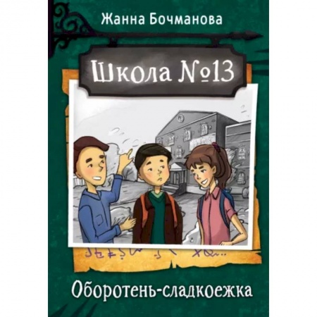 Мистика. Фантастика. Фэнтези, книга Школа №13. Оборотень-сладкоежка заказать