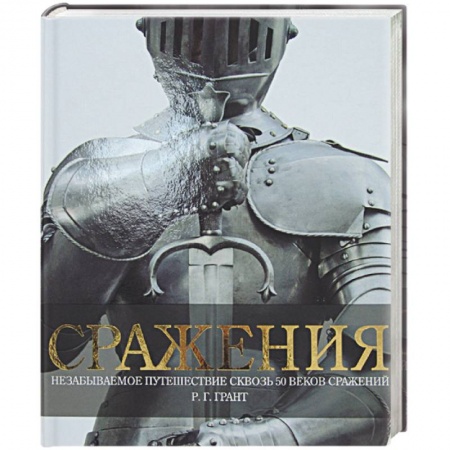 Книги, книга Сражения. Незабываемое путешествие сквозь 50 веков сражений заказать