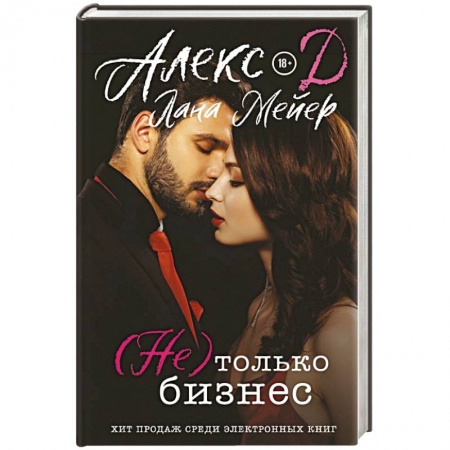 Зарубежный любовный роман, книга Не) только бизнес заказать