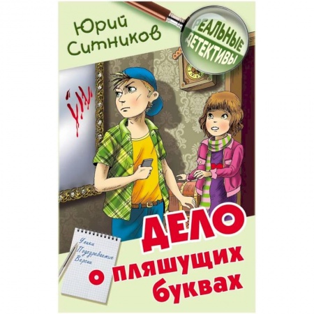 Проза для детей, книга Дело о пляшущих буквах заказать
