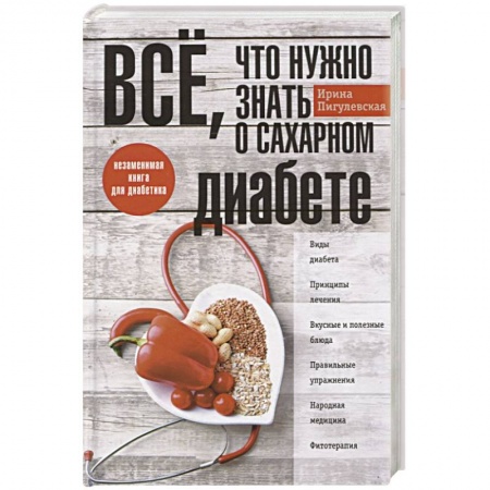 Диабет. Щитовидная железа, книга Все, что нужно знать о сахарном диабете. Незаменимая книга для диабетика заказать