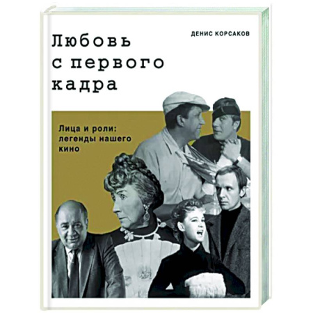 Мемуары, биографии деятелей культуры, искусства, книга Любовь с первого кадра. Лица и роли: легенды нашего кино заказать