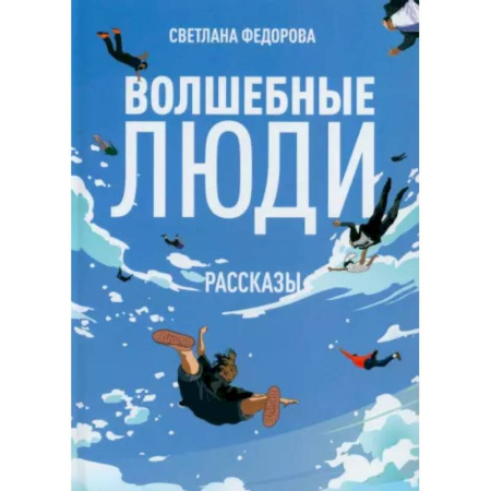 Русская современная проза, книга Волшебные люди заказать
