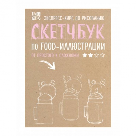 Изобразительное искусство, книга Скетчбук по food-иллюстрации заказать