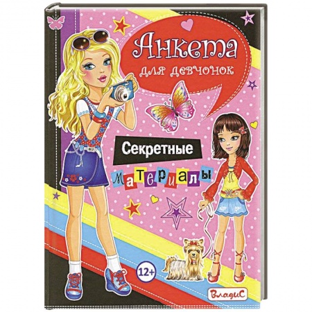 Книги, книга Анкета для девочек. Секретные материалы заказать