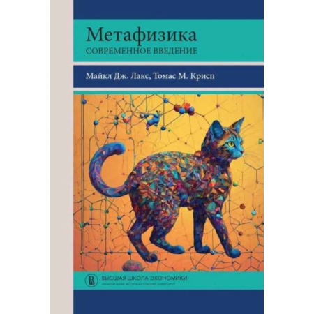 Философия, книга Метафизика. Современное введение заказать